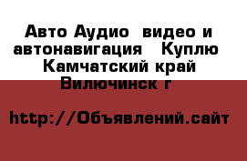 Авто Аудио, видео и автонавигация - Куплю. Камчатский край,Вилючинск г.